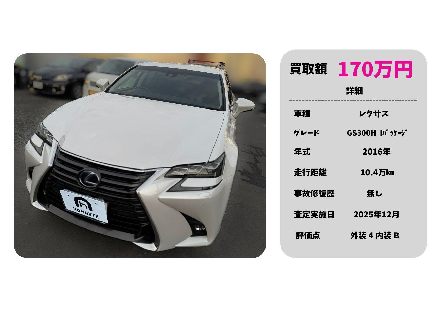 レクサス GS ハイブリッド 中古車買取 豊明