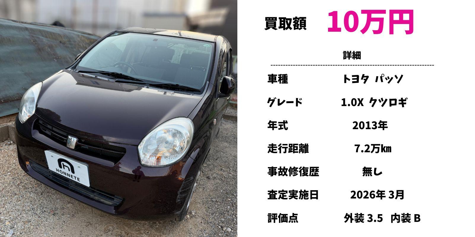 トヨタ パッソ 中古車買取 豊明