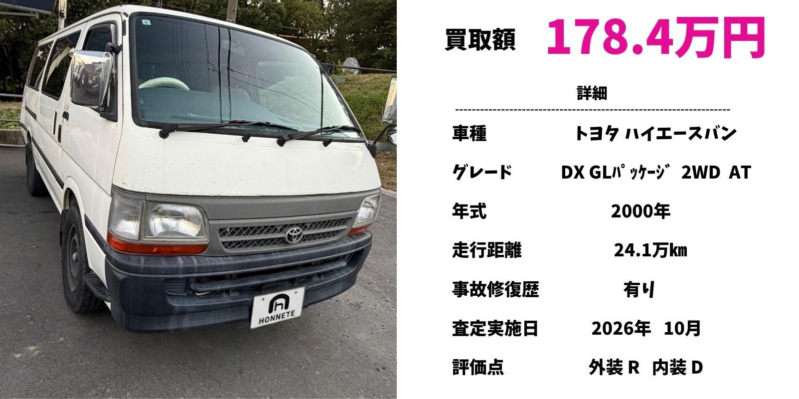 トヨタ ハイエースバン 中古車買取 豊明