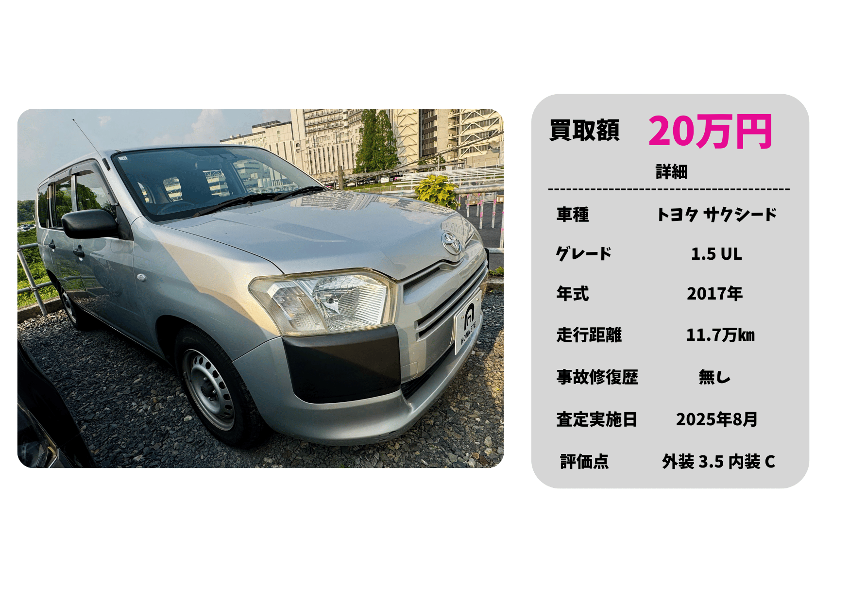 トヨタ サクシード 中古車買取
