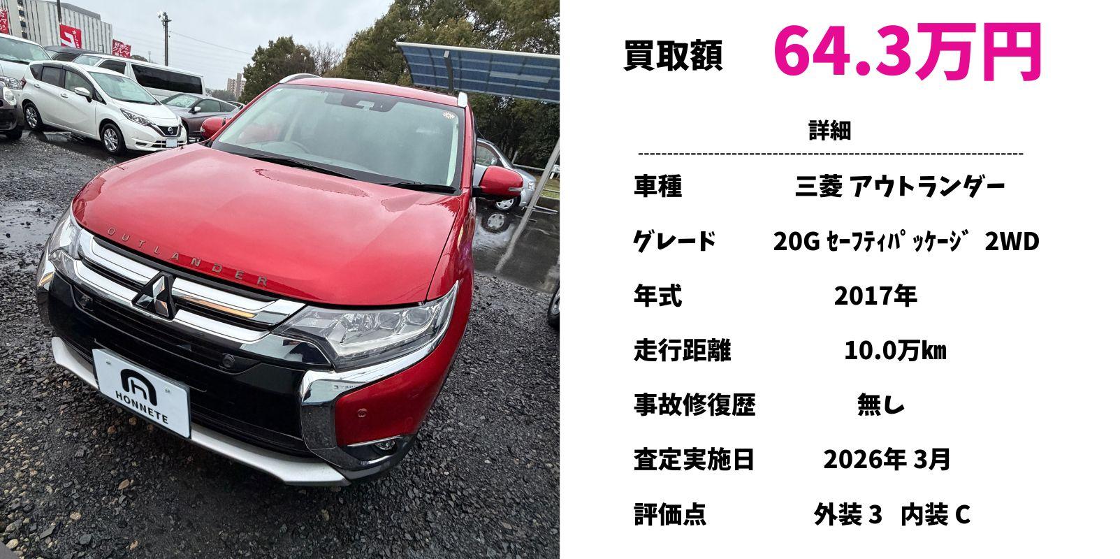 三菱 アウトランダー 中古車買取 豊明