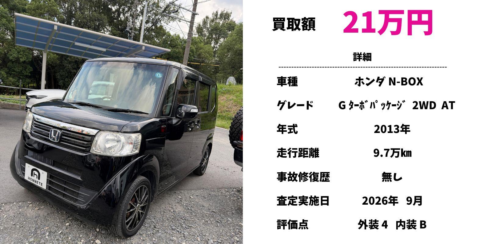 ホンダ N-BOX 中古車買取 豊明
