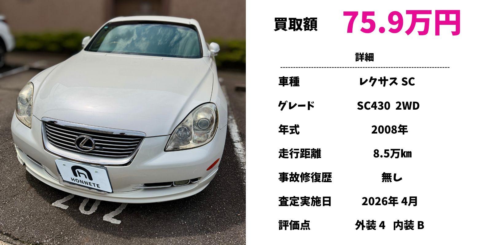 レクサスSC 中古車買取 豊明