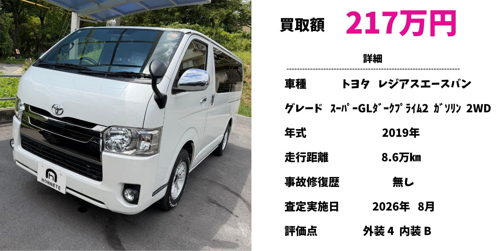 トヨタ レジアスエースバン 中古車買取