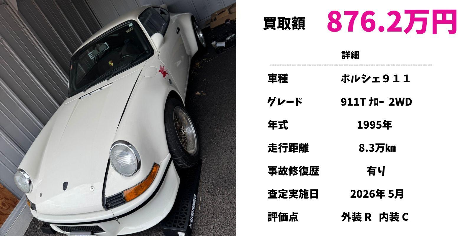 ポルシェ９１１ 中古車買取 豊明