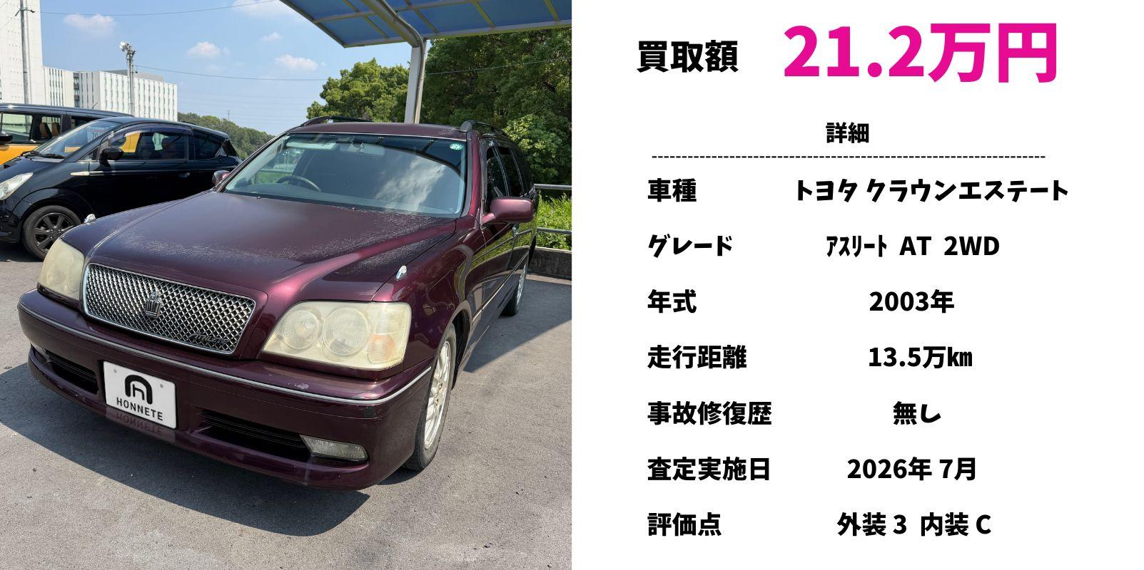 トヨタ クラウンエステート 中古車買取