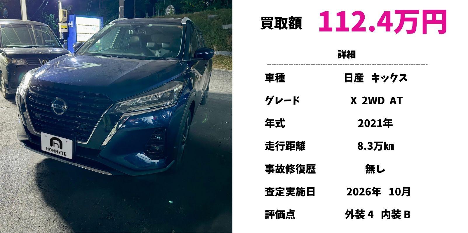 日産 キックス 中古車買取 豊明