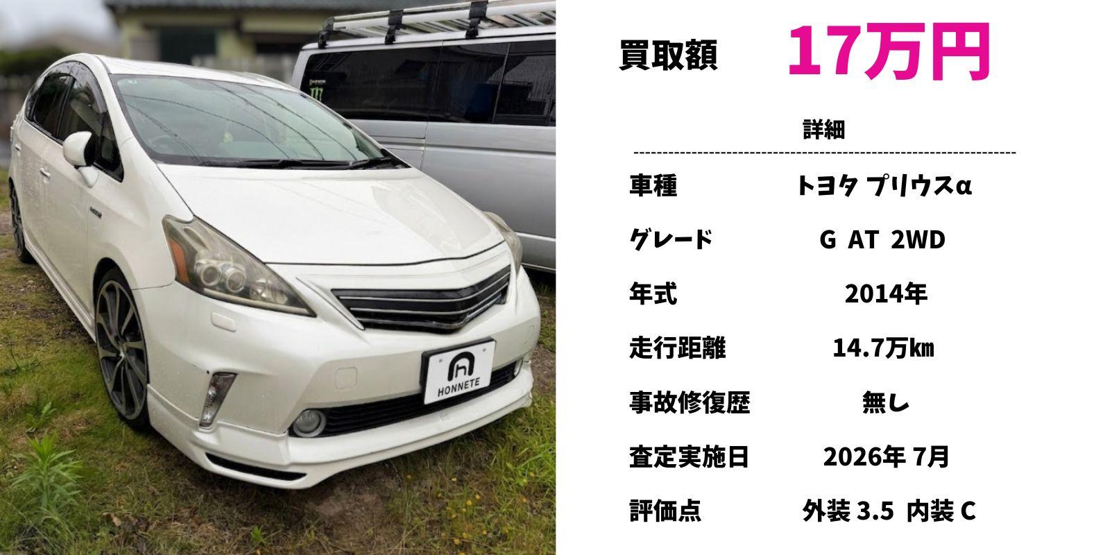 トヨタ プリウスアルファ 中古車買取