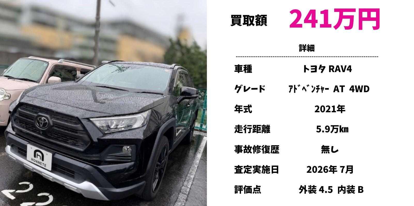 トヨタ RAV4 中古車買取豊明