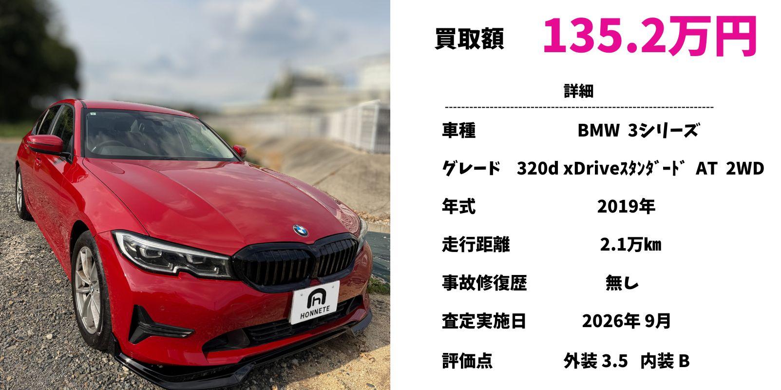 BMW ３シリーズ 中古車買取豊明