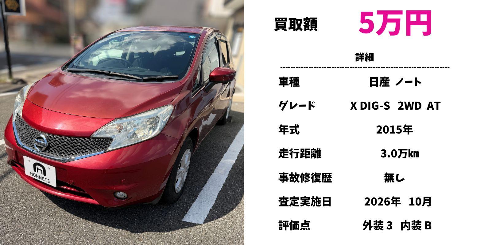 日産 ノート 中古車買取 豊明