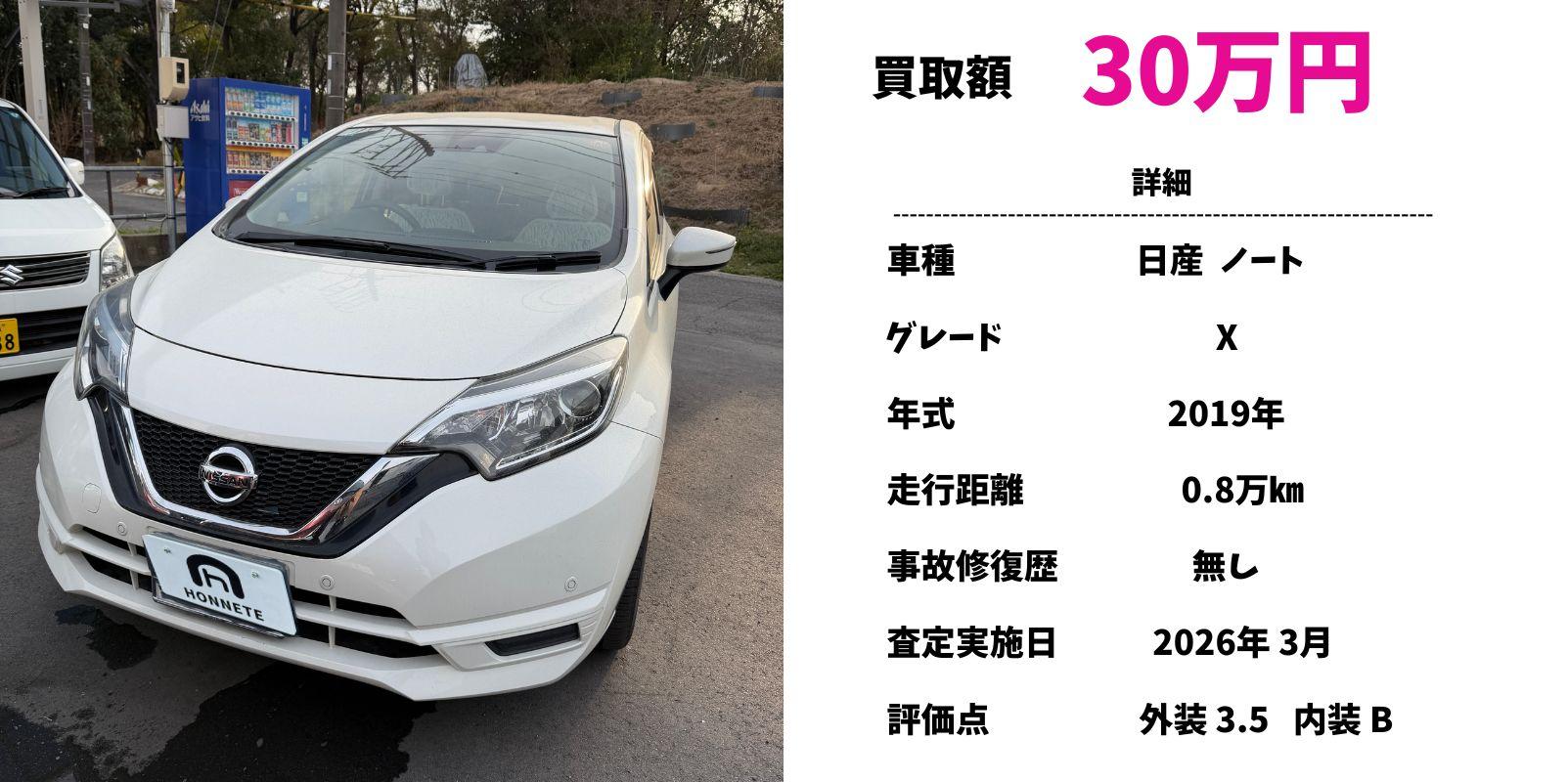日産 ノート 中古車買取 豊明