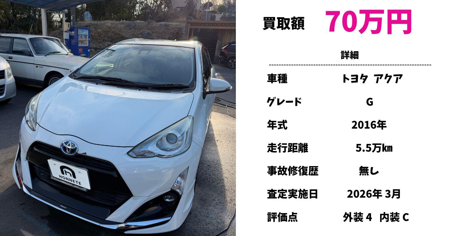 トヨタ アクア 中古車買取 豊明