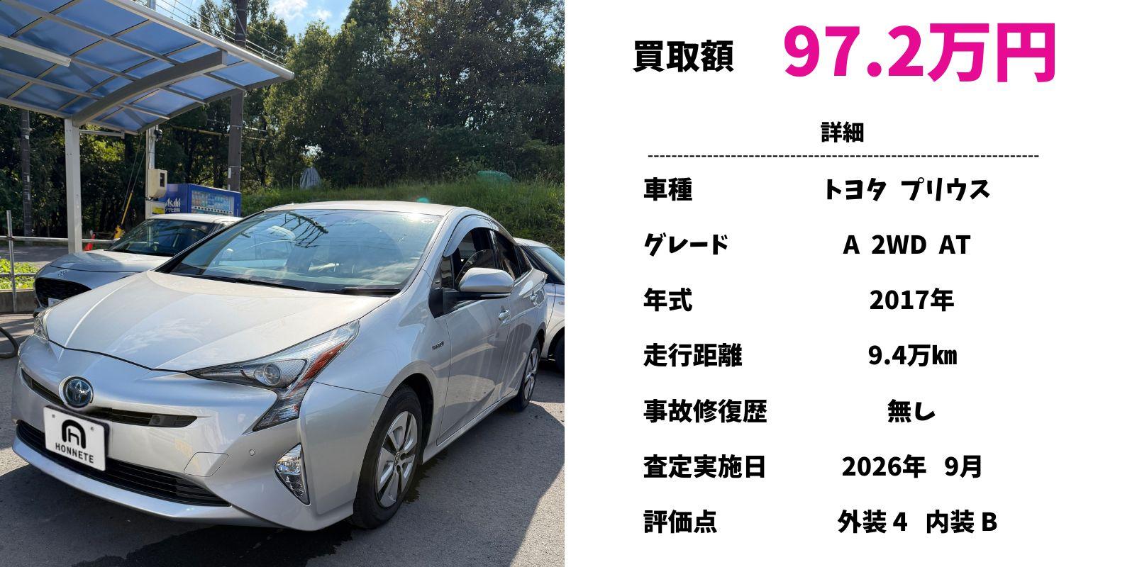 トヨタ プリウス 中古車買取 豊明