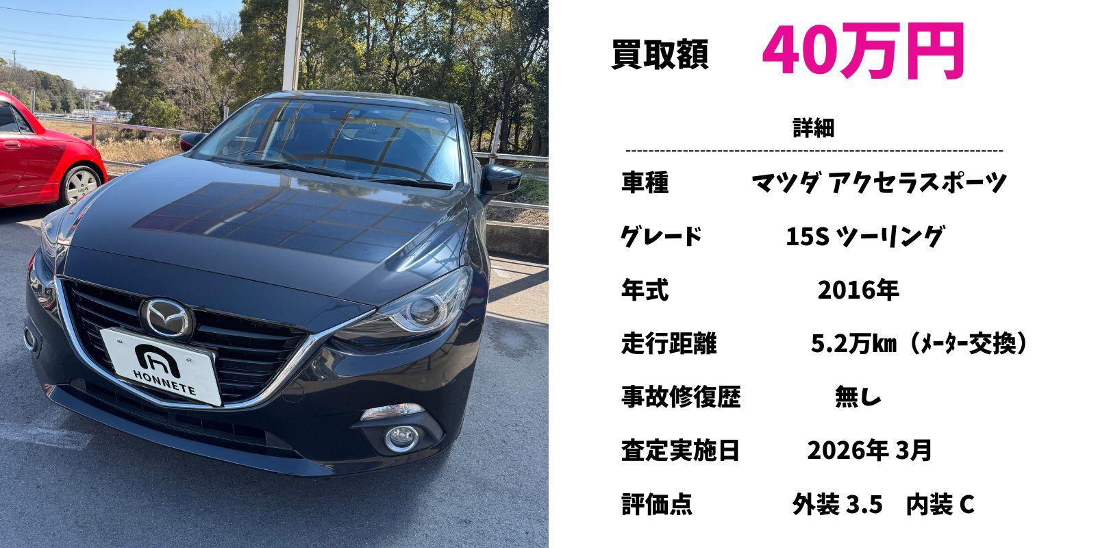 マツダ アクセラスポーツ 中古車買取 豊明