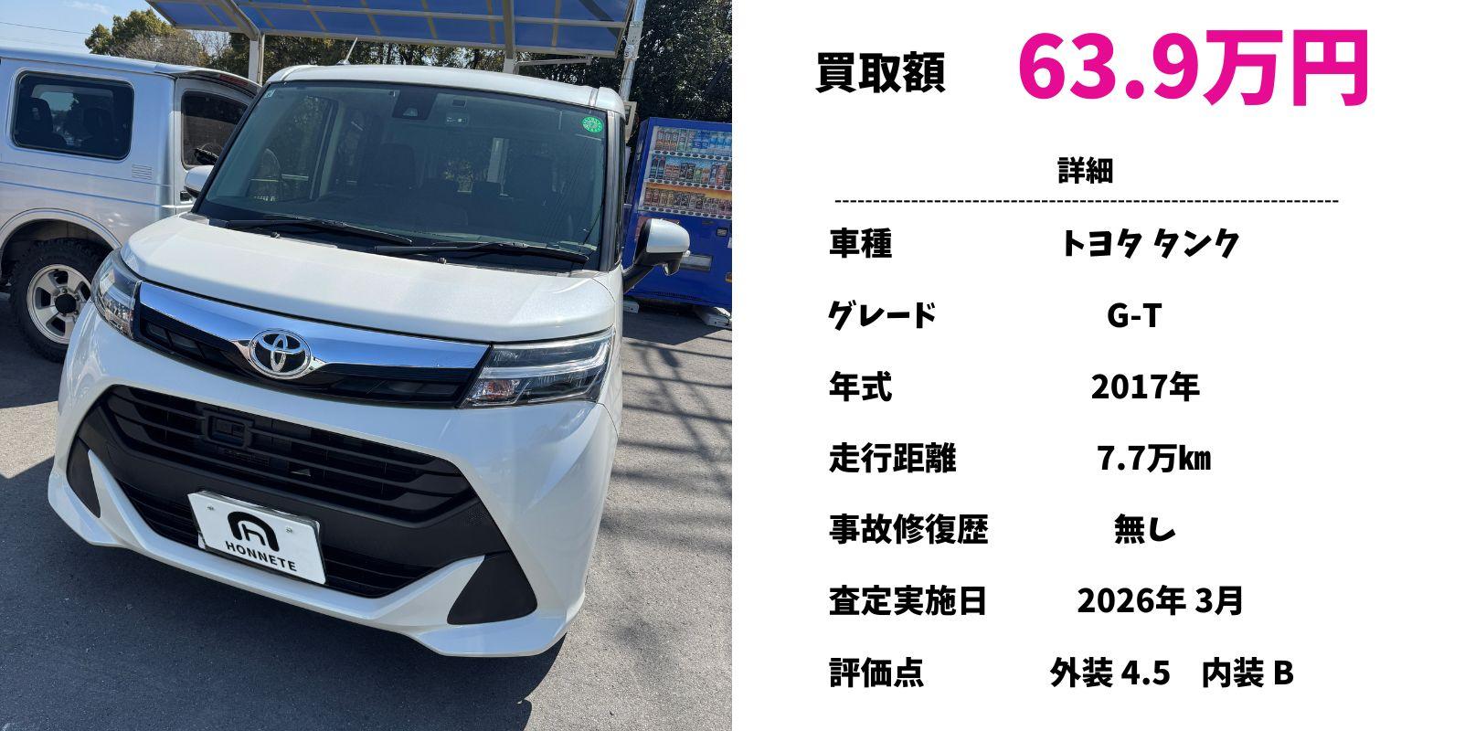 トヨタ タンク 中古車買取 豊明