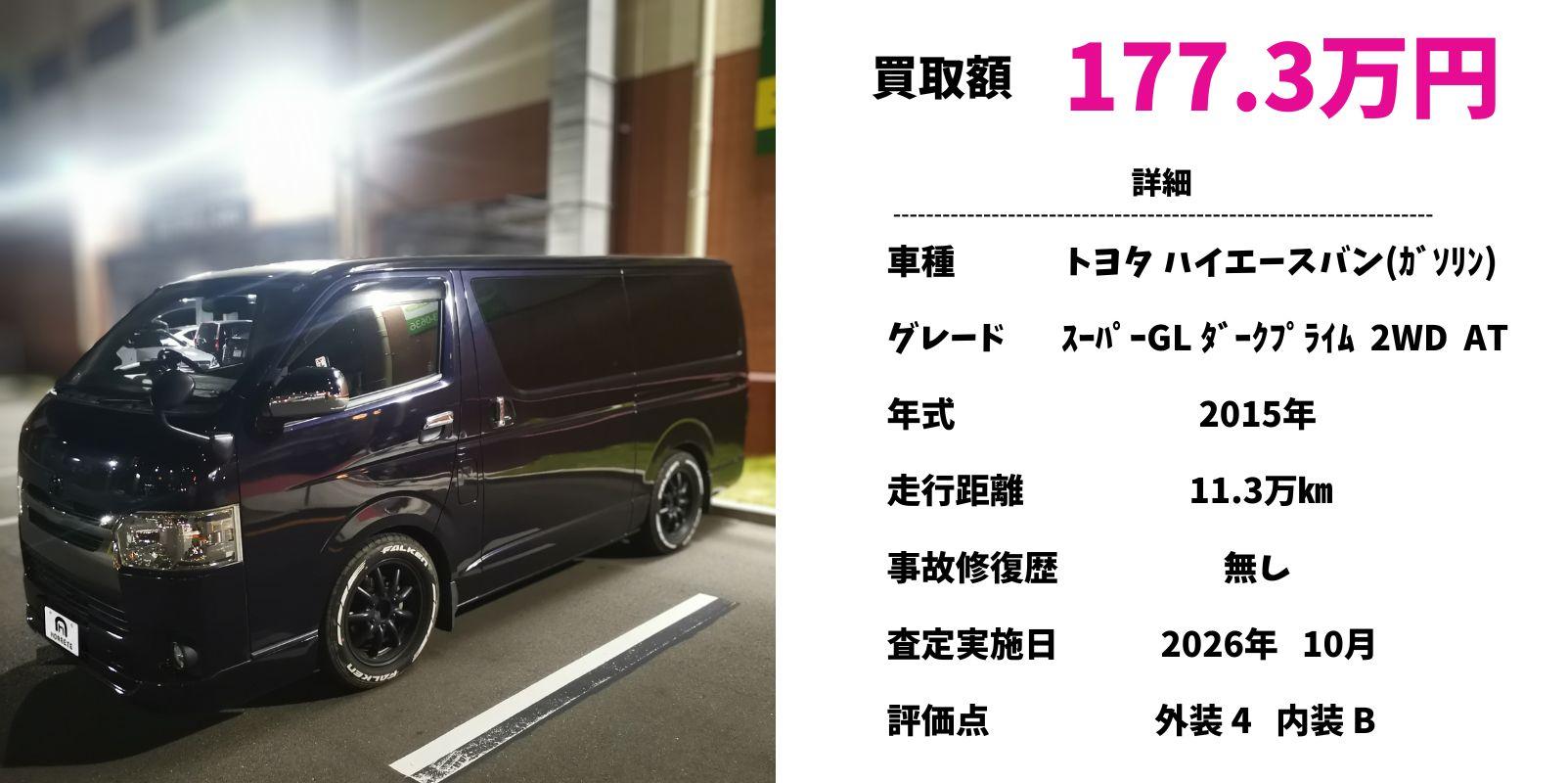 トヨタ ハイエースバン 中古車買取 豊明