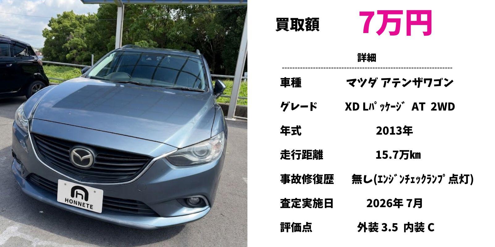 マツダ アテンザワゴン 中古車買取 豊明