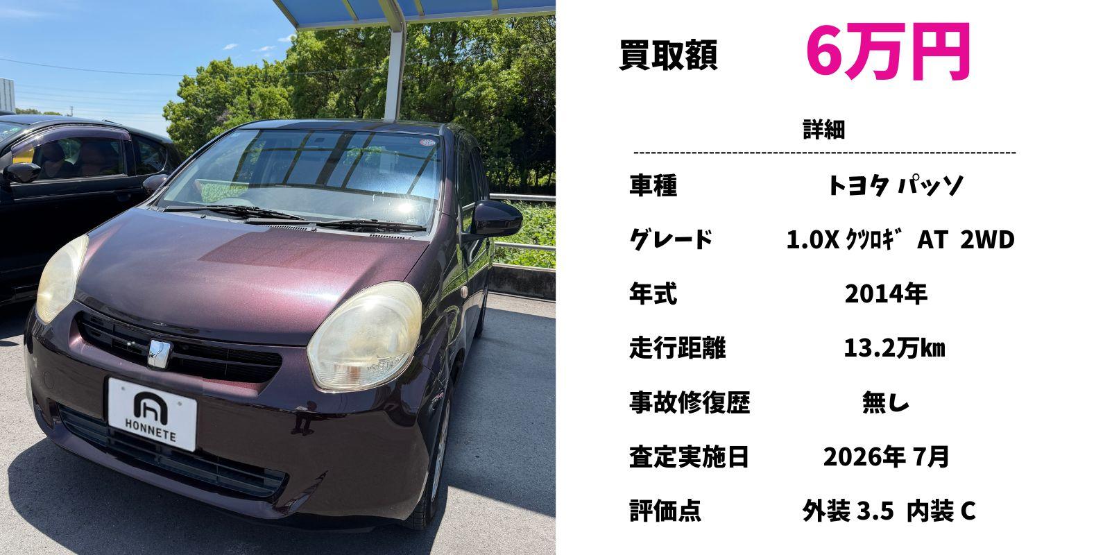 トヨタパッソ 中古車買取 豊明