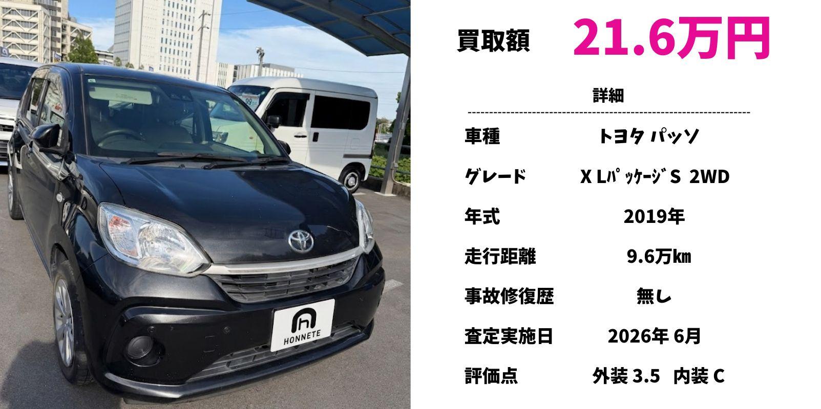 トヨタ パッソ 中古車買取 豊明