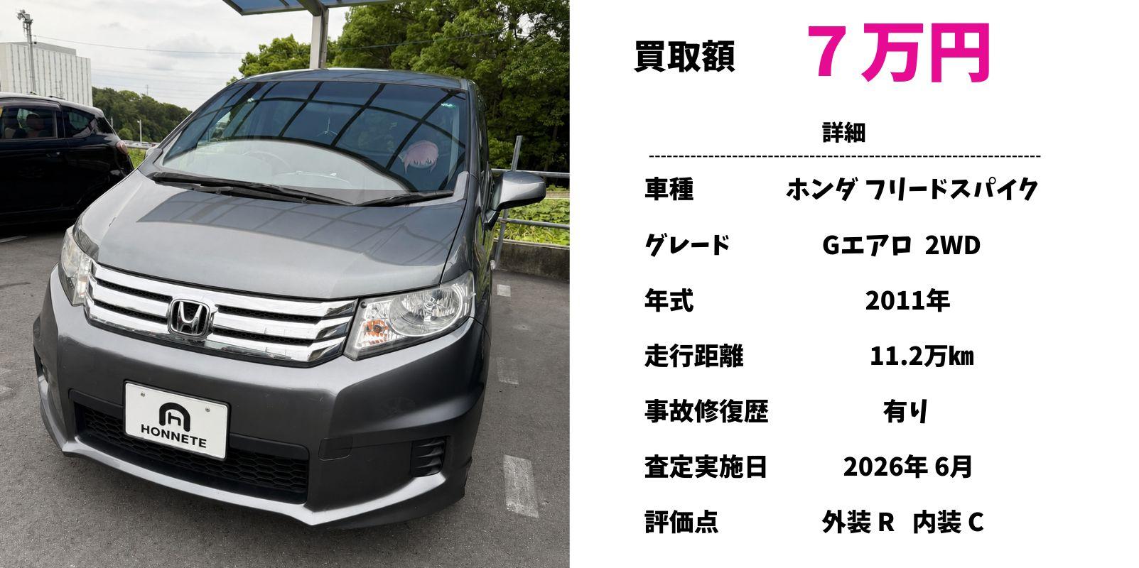 ホンダ フリードスパイク 中古車買取 豊明