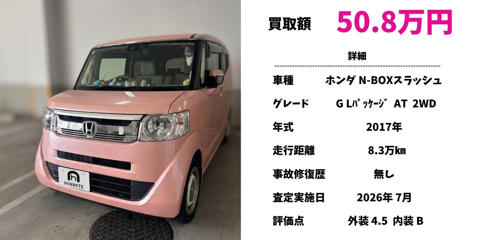 ホンダ N-BOXスラッシュ 中古車買取 豊明