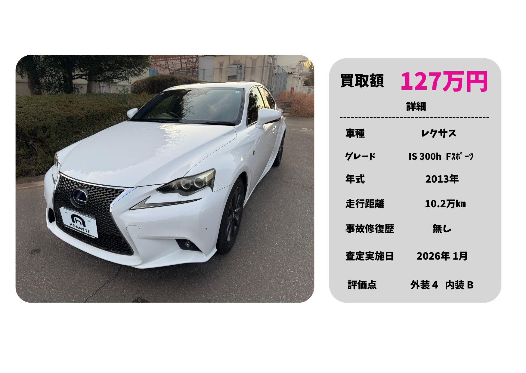 レクサス IS ハイブリッド 中古車買取 豊明