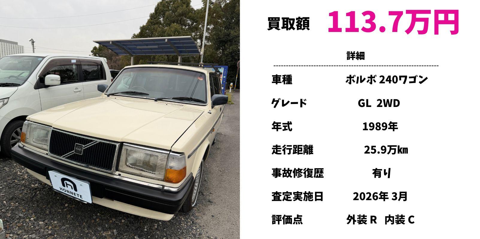ボルボ240ワゴン 中古車買取 豊明