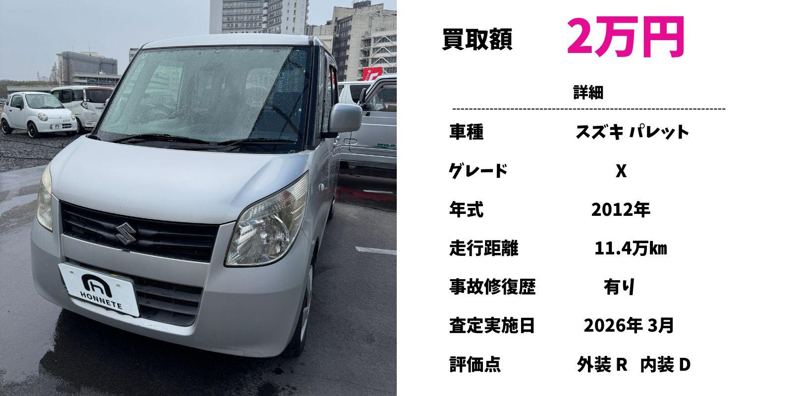 スズキ パレット 中古車買取 豊明