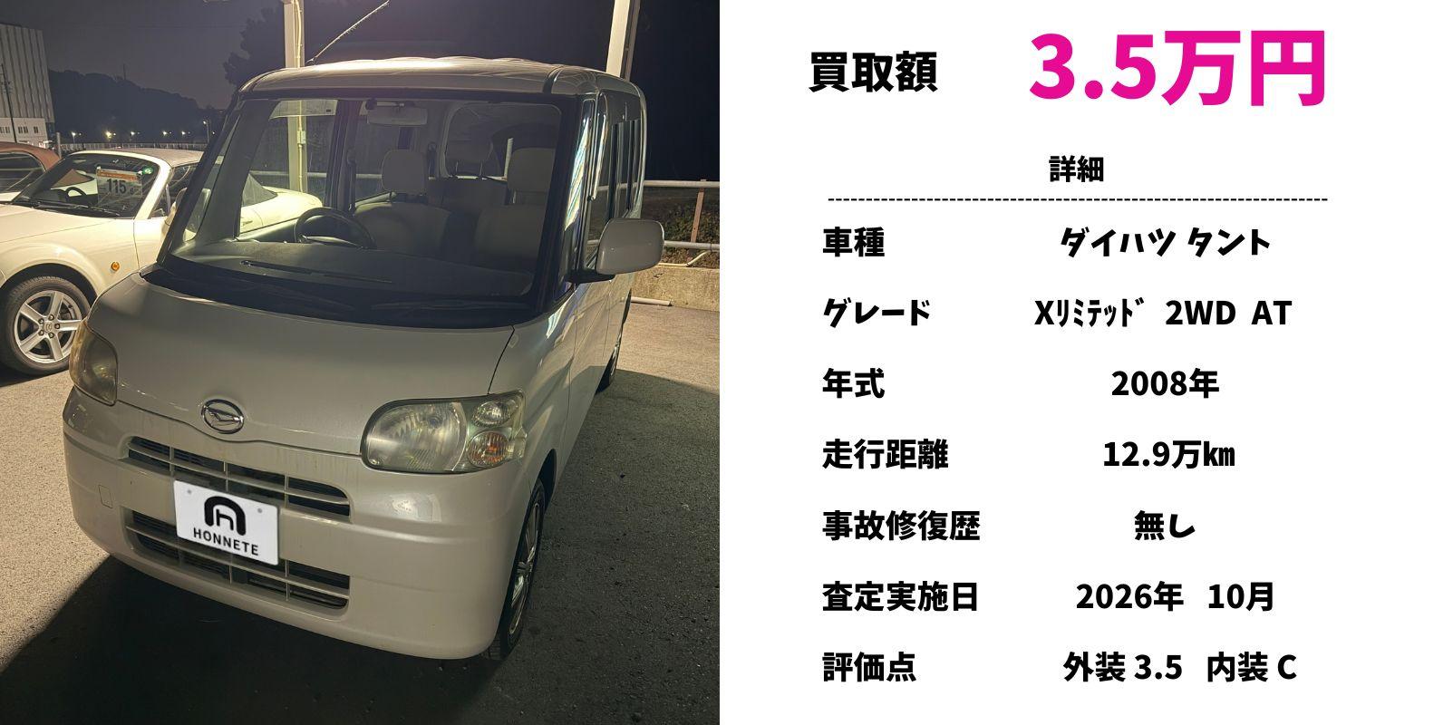 ダイハツ タント 中古車買取 豊明