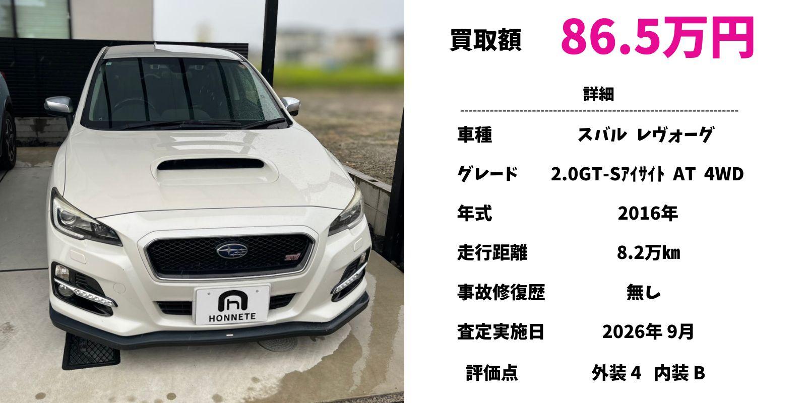 スバル レヴォーグ 中古車買取 豊明