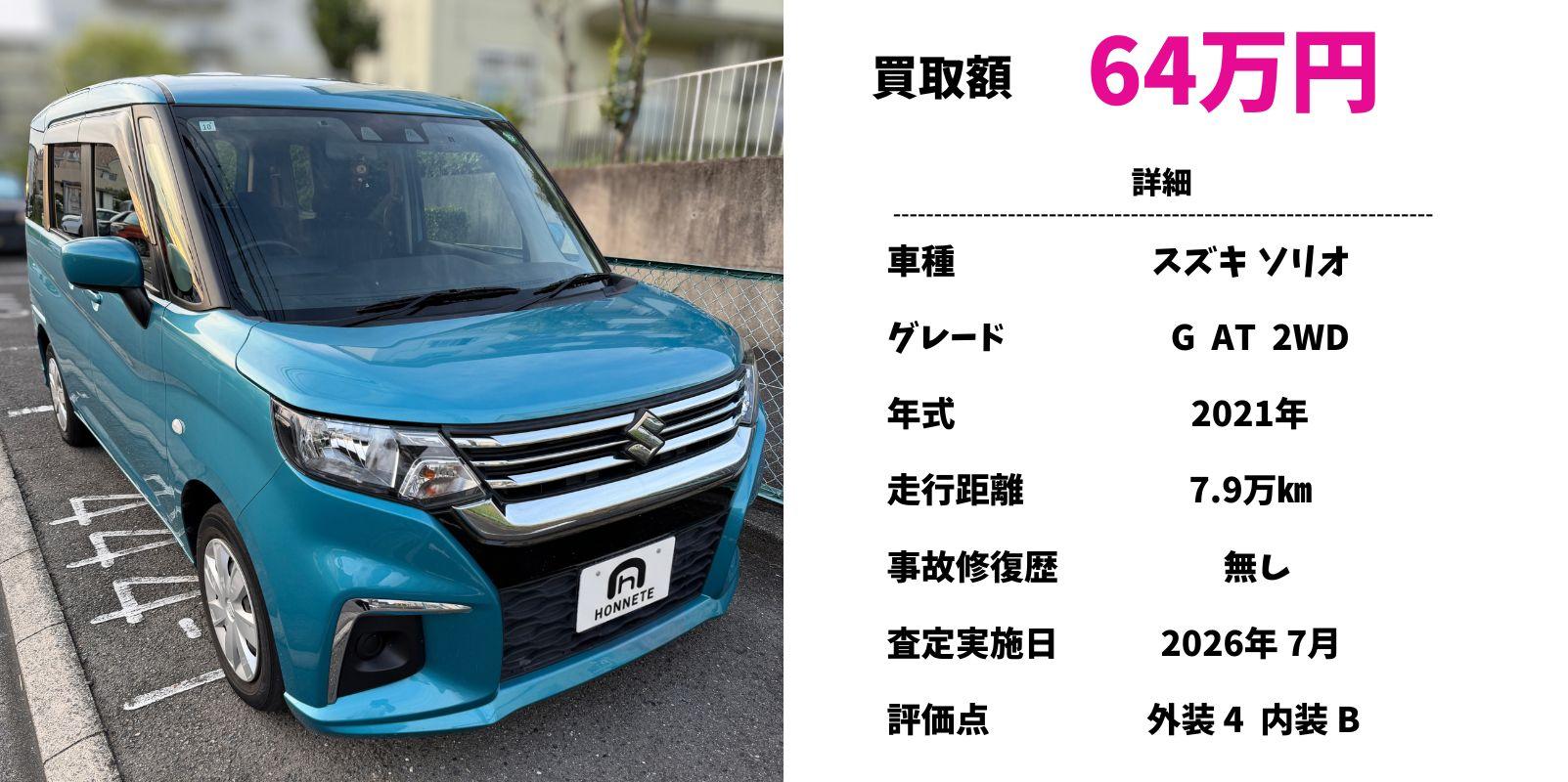 スズキ ソリオ 中古車買取 豊明