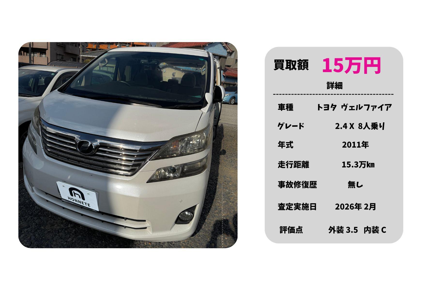 トヨタ ヴェルファイア 中古車買取 豊明