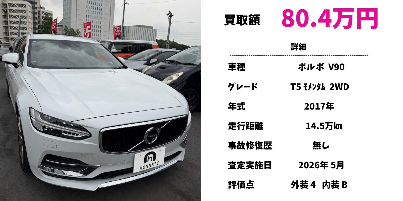 ボルボV90 中古車買取 豊明