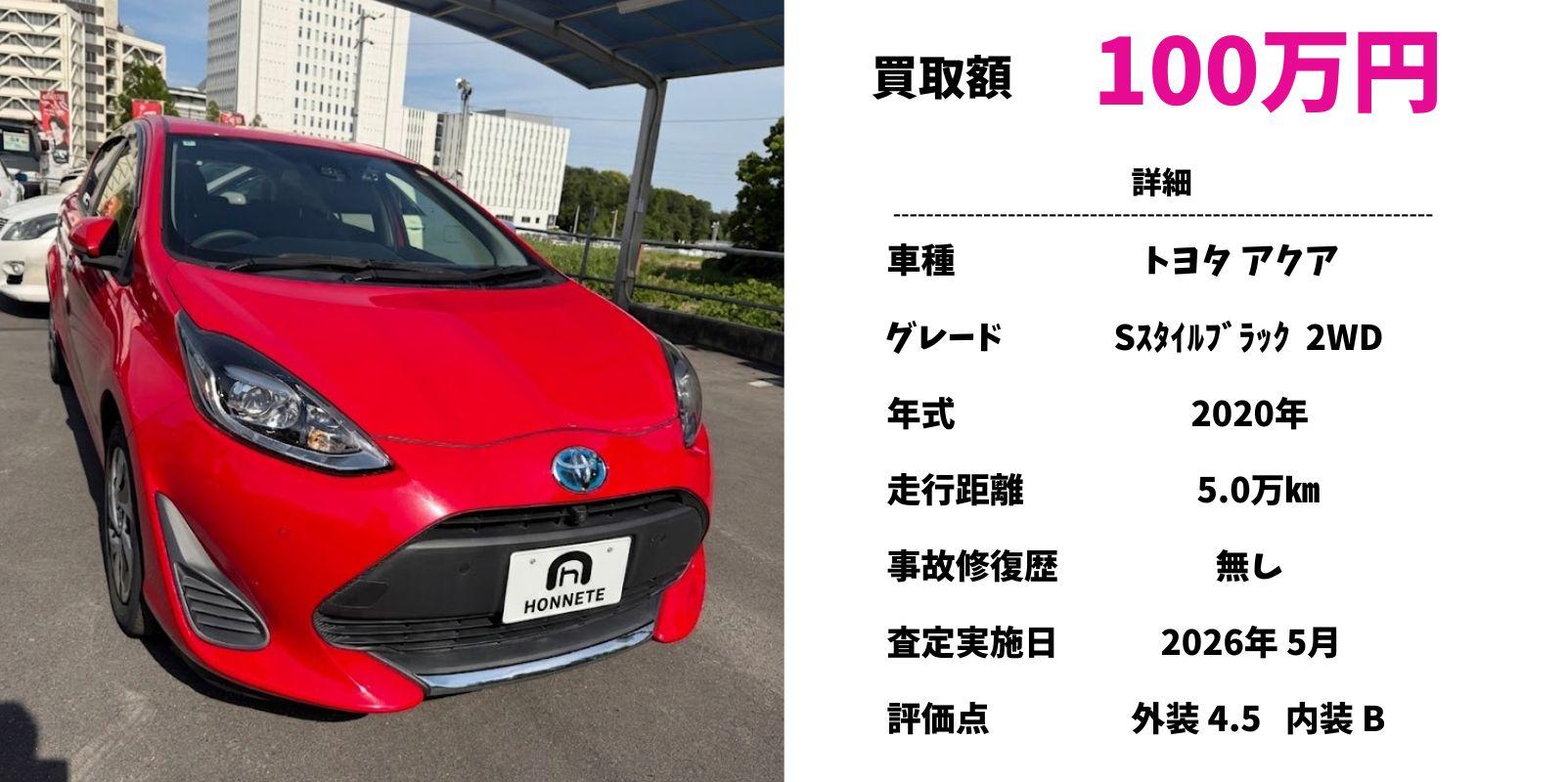 トヨタ アクア 中古車買取 豊明