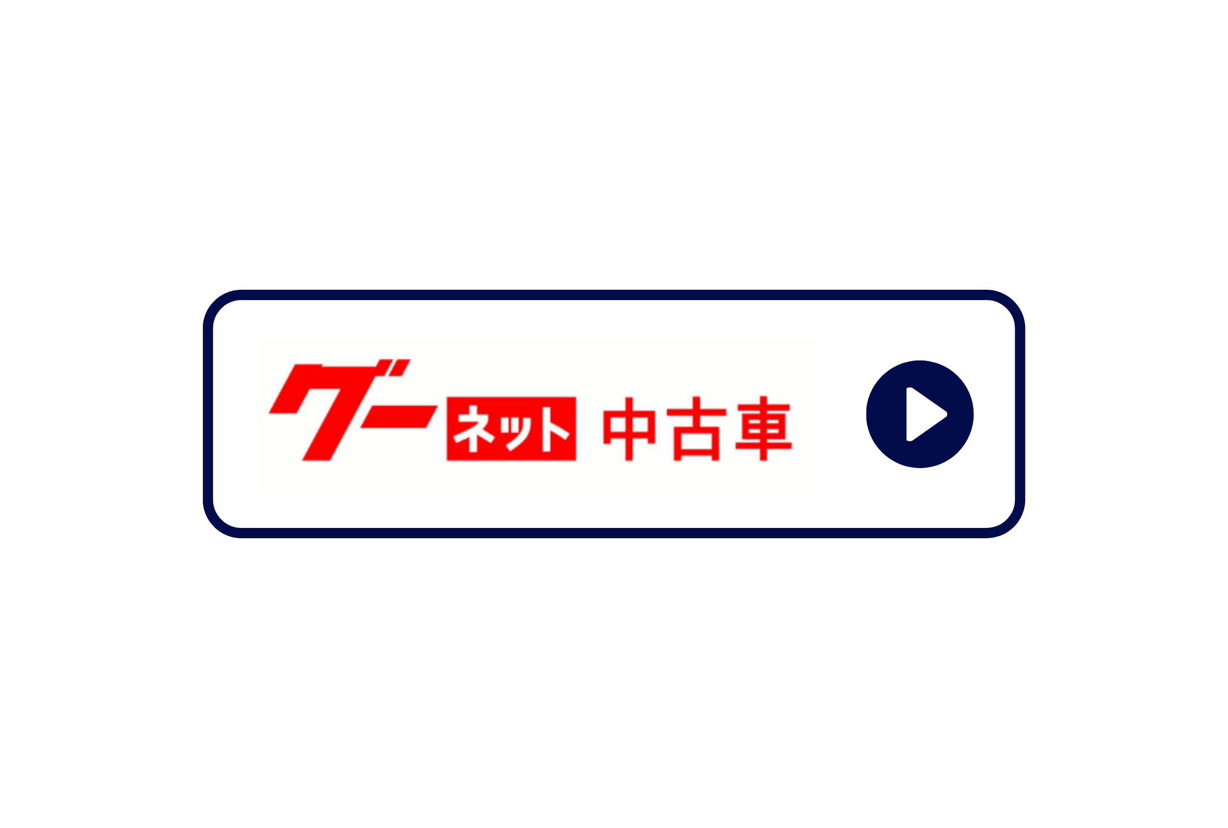 グーネット 在庫 中古車販売 豊明