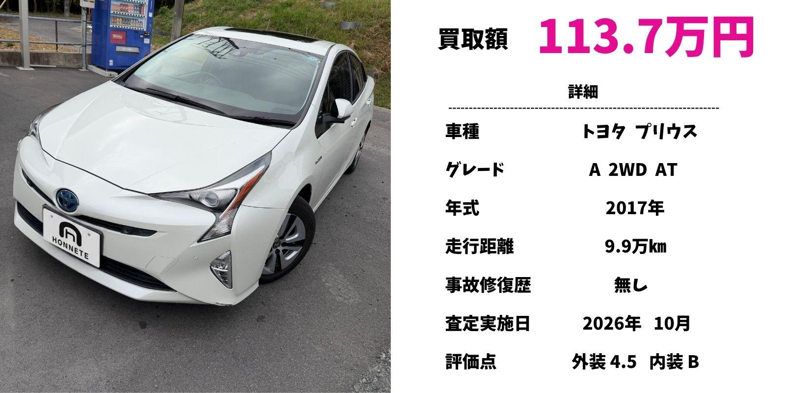 トヨタ プリウス 中古車買取 豊明