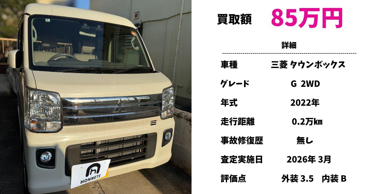 三菱 タウンボックス 中古車買取 豊明