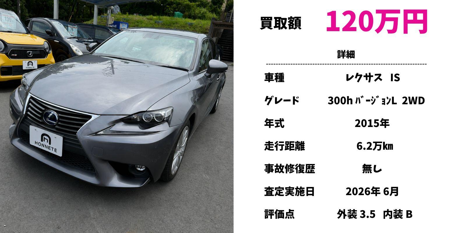 レクサス IS 中古車買取 豊明