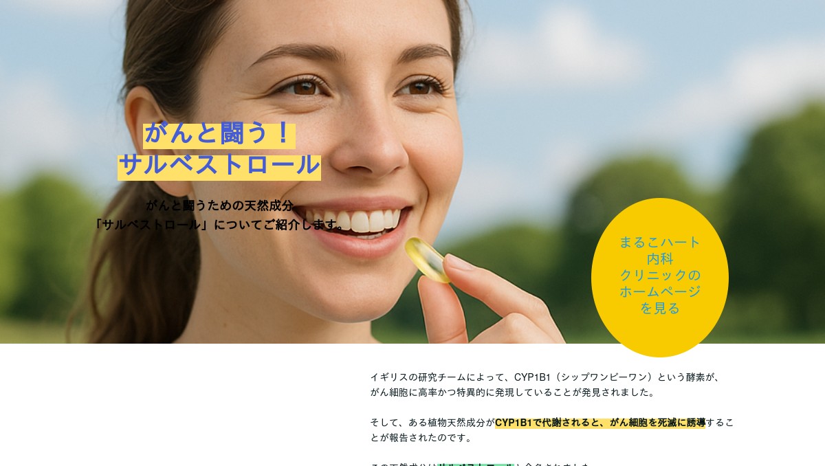 がんと闘う！サルベストロール