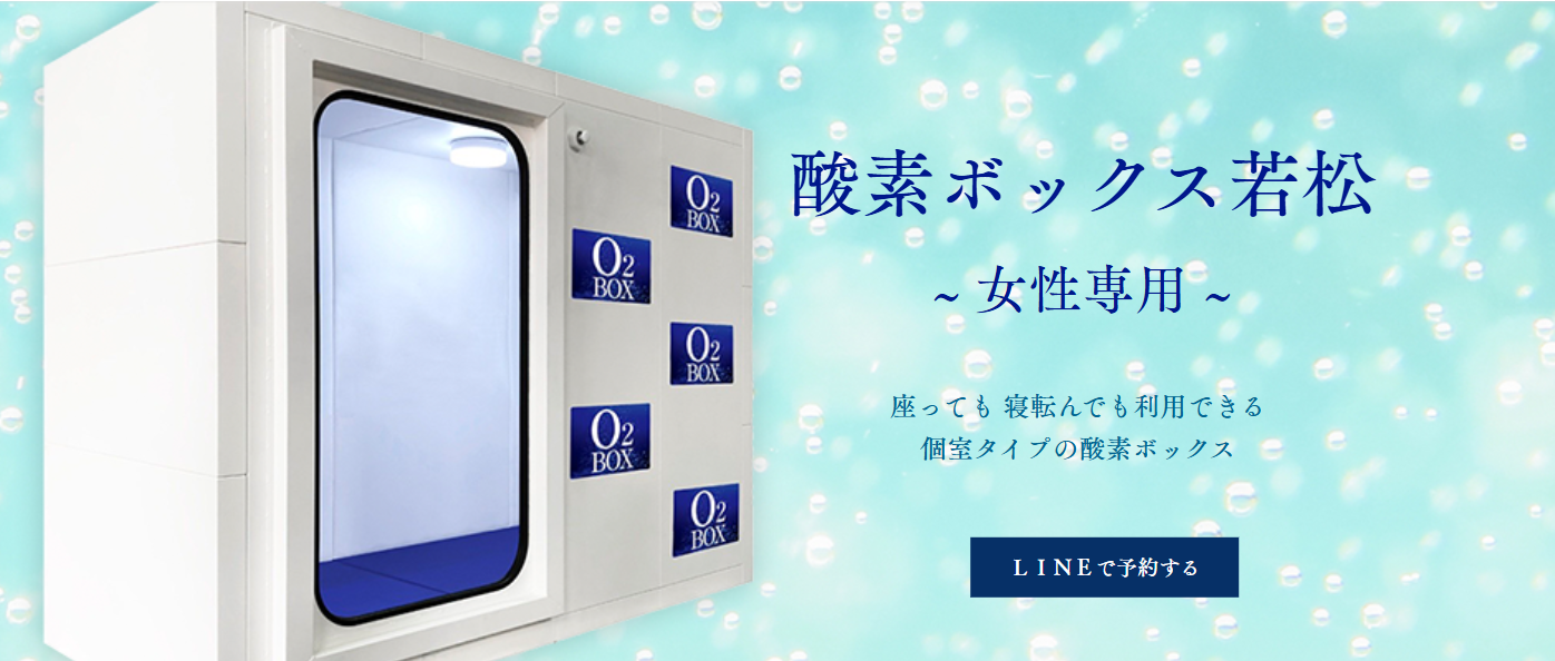 酸素ボックス
