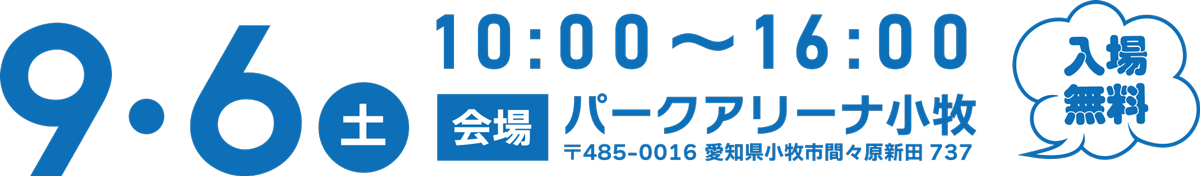 9/6（土）パークアリーナ小牧