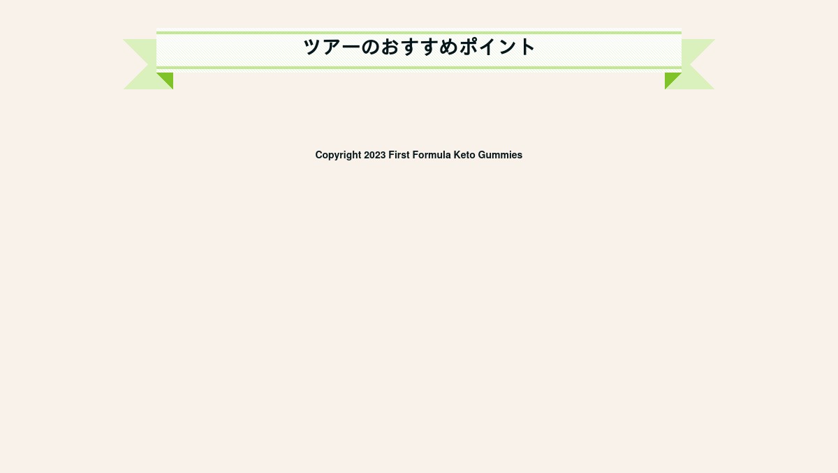 first-formula-keto-gummies.hp.peraichi.com