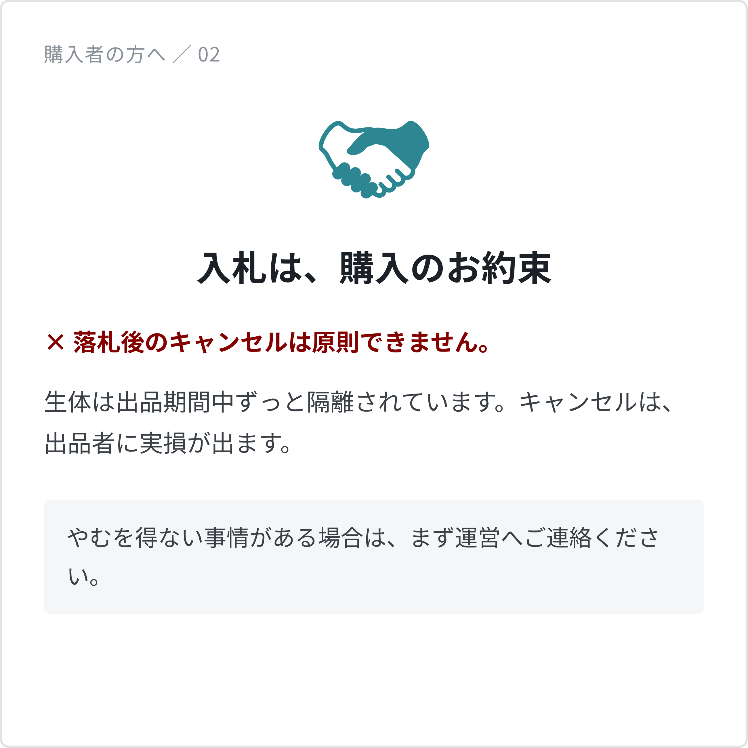 落札後のキャンセルは原則できません。生体は出品期間中ずっと隔離されているため、キャンセルは出品者に実損が出ます。やむを得ない事情がある場合は運営へご連絡ください。