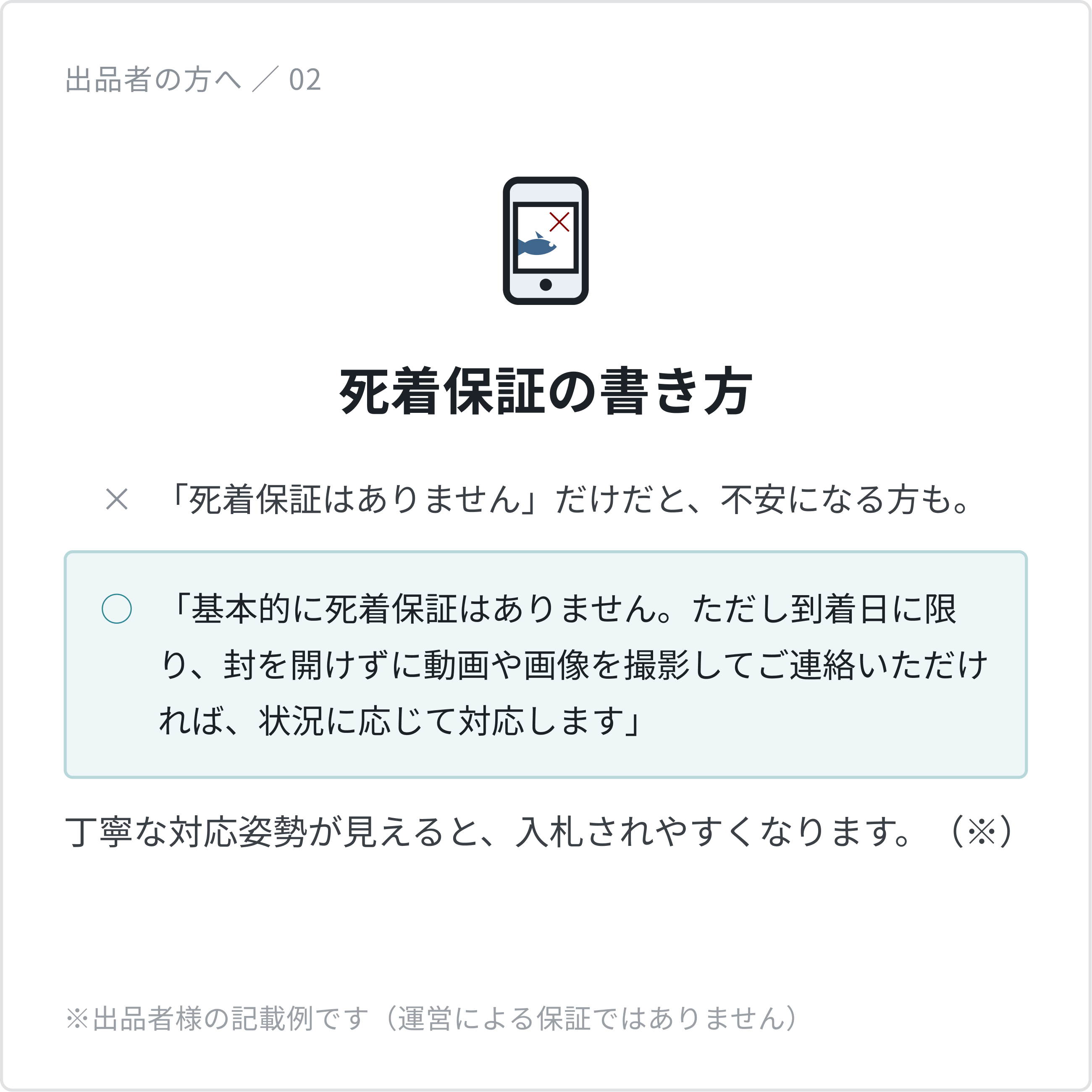 死着保証の書き方：「死着保証はありません」だけだと不安になる方も。到着日に限り封を開けずに撮影して連絡いただければ状況に応じて対応する、といった記載例。