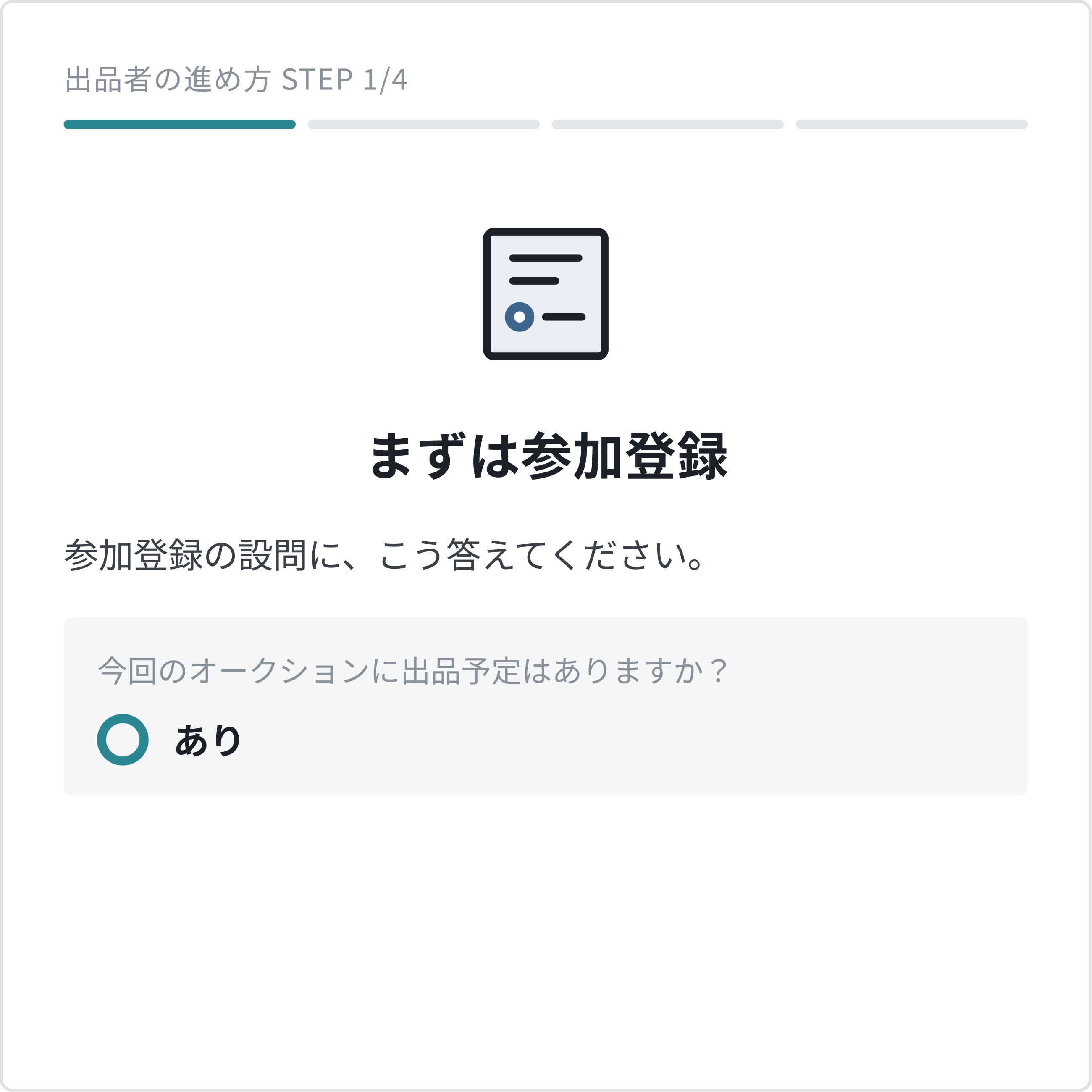 出品の流れ STEP1：まずは参加登録。「今回のオークションに出品予定はありますか？」の設問に「あり」と回答します。