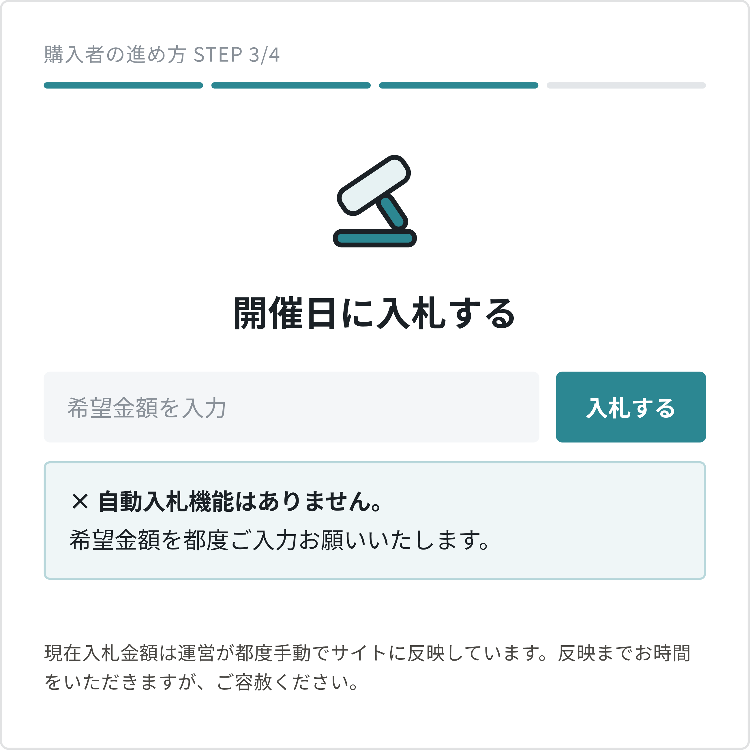購入の流れ STEP3：開催日に希望金額を入力して入札。自動入札機能はありません。