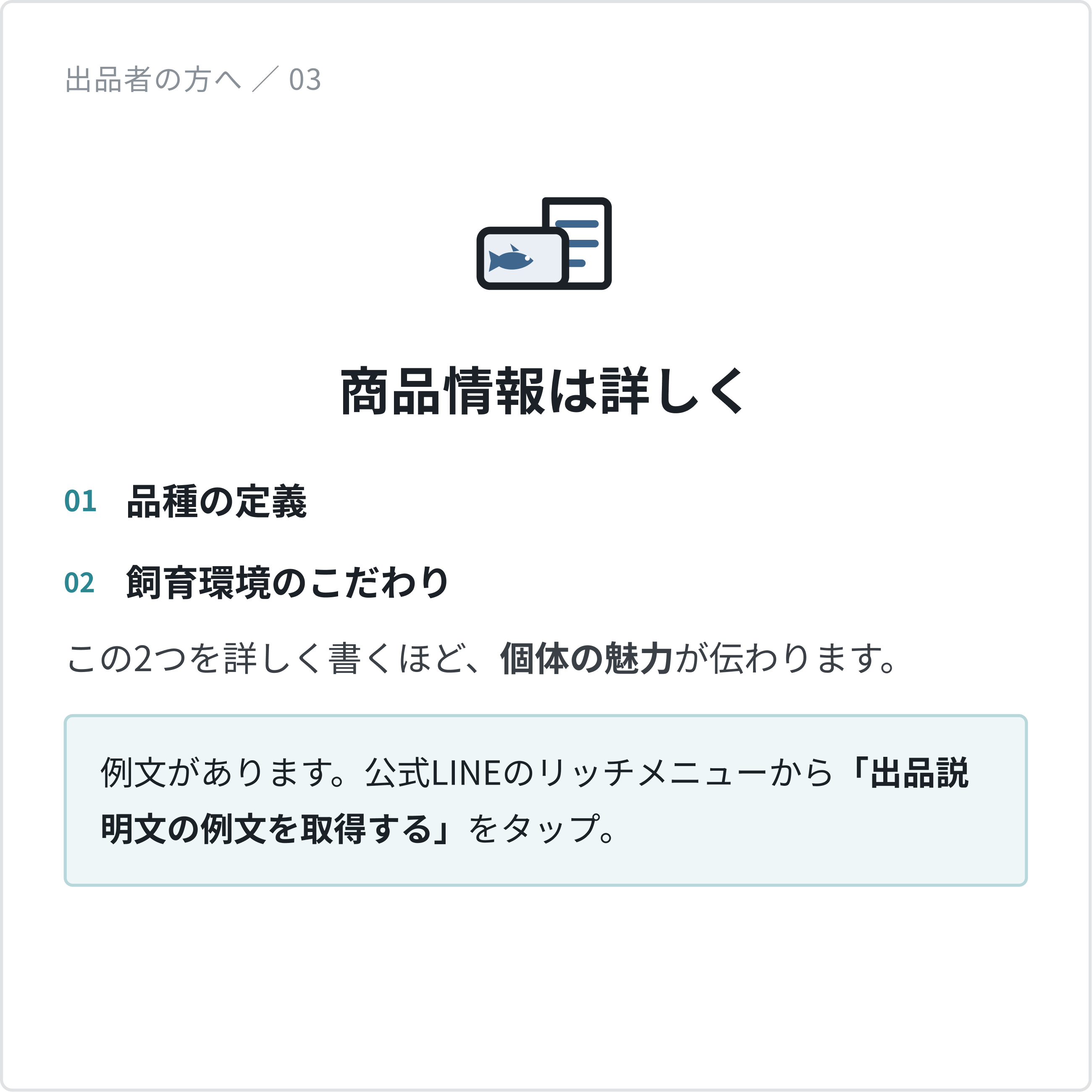 商品情報は詳しく：品種の定義と飼育環境のこだわり。この2つを詳しく書くほど個体の魅力が伝わります。例文は公式LINEのリッチメニューから取得できます。