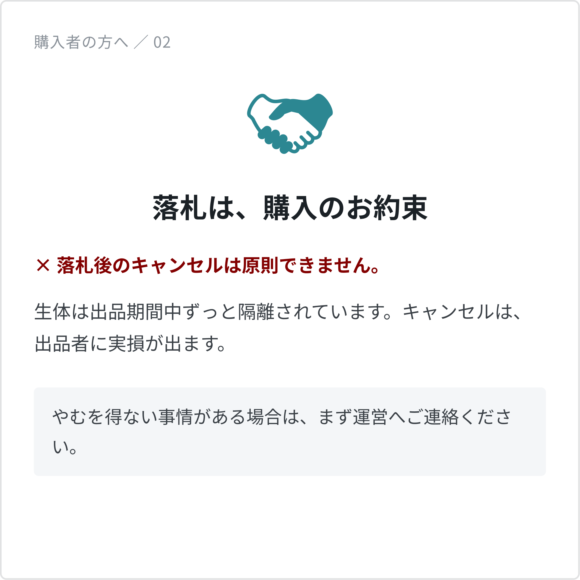 落札後のキャンセルは原則できません。生体は出品期間中ずっと隔離されているため、キャンセルは出品者に実損が出ます。やむを得ない事情がある場合は運営へご連絡ください。