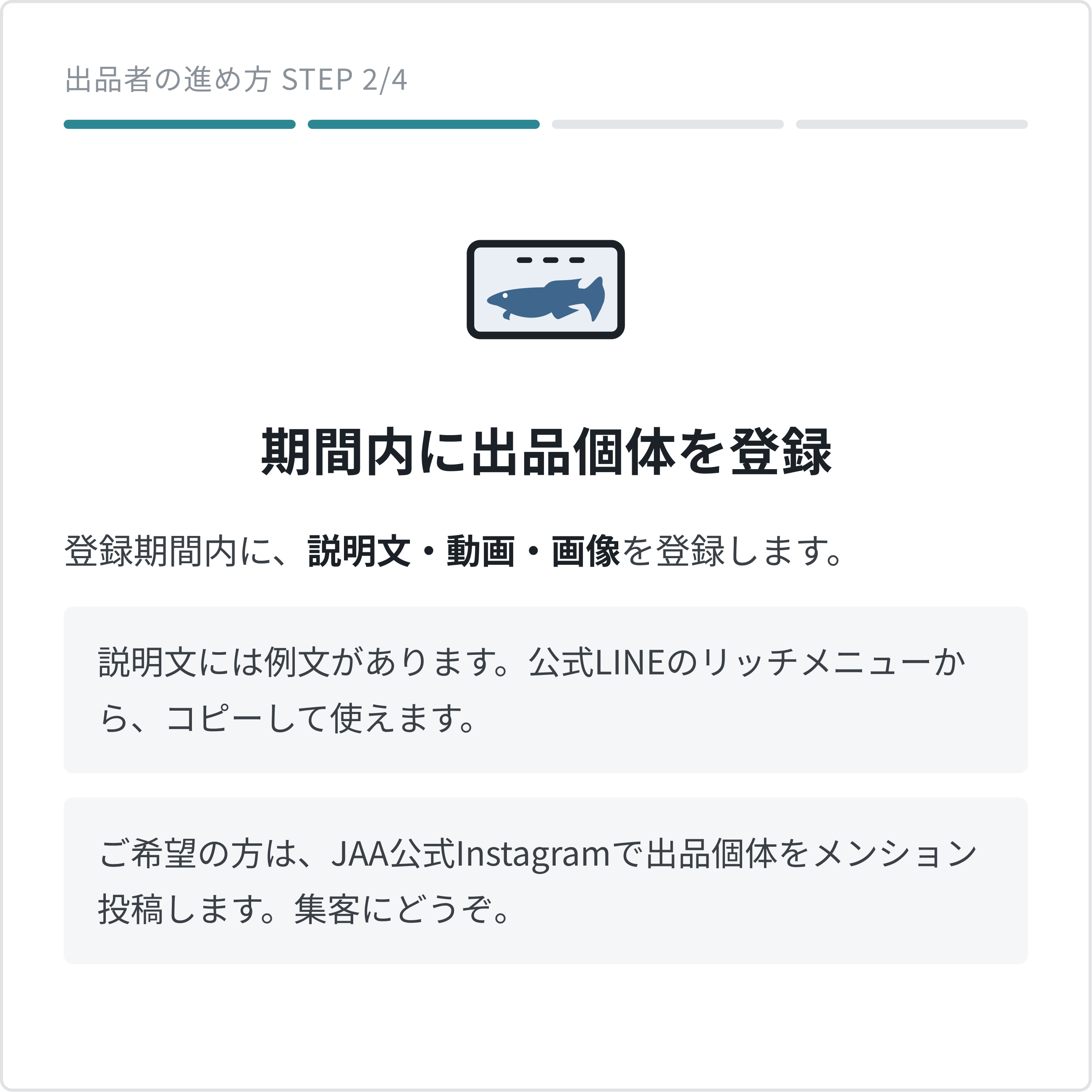 出品の流れ STEP2：登録期間内に説明文・動画・画像を登録。説明文の例文は公式LINEのリッチメニューからコピーできます。ご希望の方は公式Instagramでメンション投稿します。